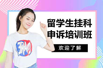 上海留学生挂科申诉培训班