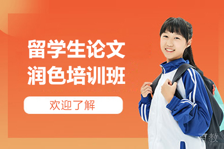 上海留学生论文润色培训班