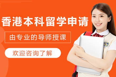 大连香港本科留学申请