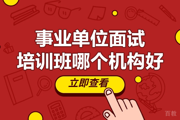 学昊教育面试班:广州事业单位面试培训的专业之选