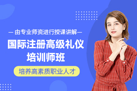 福州国际注册高级礼仪培训师班