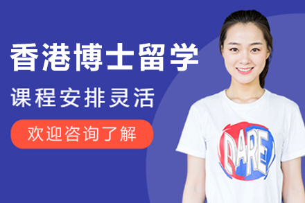 大连香港博士留学申请