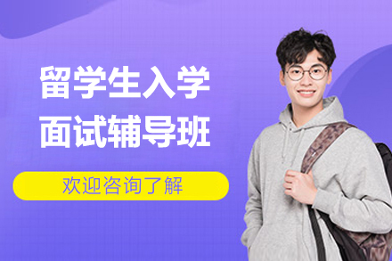 上海留学生入学面试辅导班
