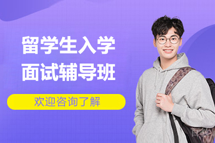 上海留学生入学面试辅导班