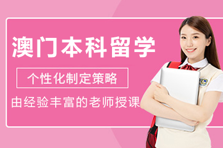 大连澳门本科留学申请