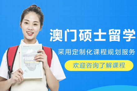 大连澳门硕士留学申请