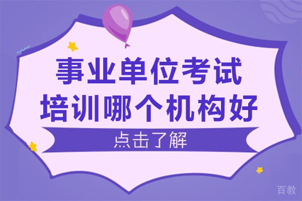 广州事业单位考试辅导如何选机构?学昊公考多维优培