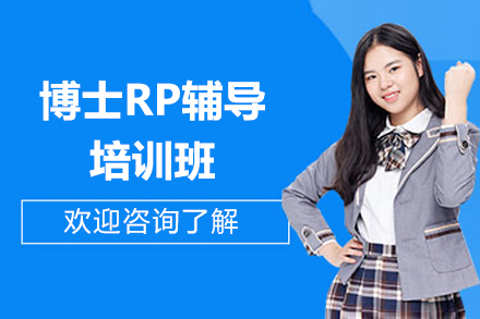 上海博士RP辅导