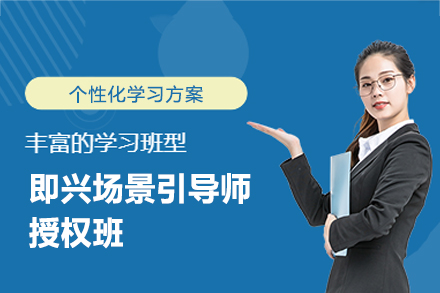 福州即兴场景引导师授权班
