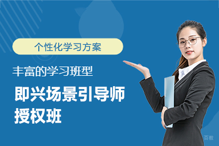 福州即兴场景引导师授权班