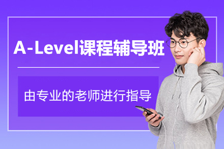 上海A-Level课程辅导班