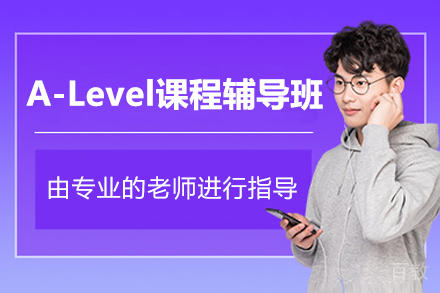 上海A-Level课程辅导班