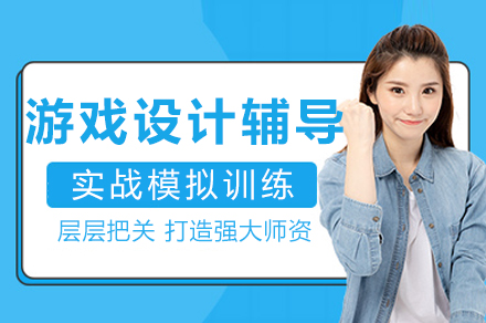 成都游戏设计辅导
