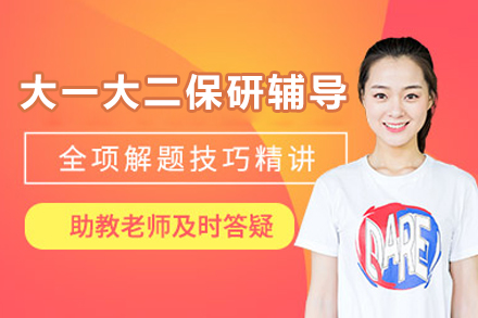 北京保研喵_北京大一大二保研辅导班