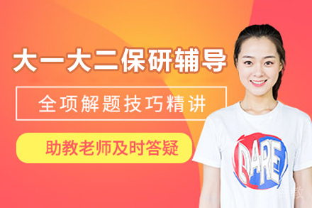 北京大一大二保研辅导班