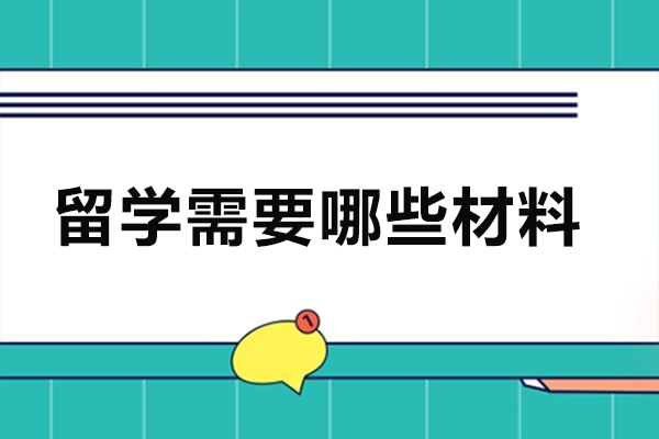 留学需要哪些材料