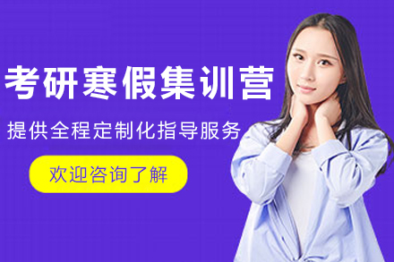 沈阳考研寒假集训营