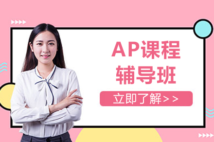 上海AP课程辅导班