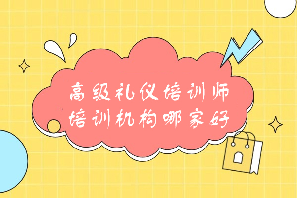 福州高级礼仪培训师培训机构哪家好
