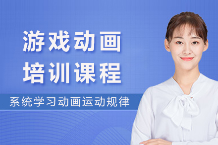 成都游戏动画培训