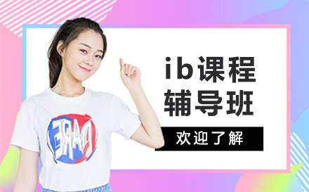 上海ib课程辅导班