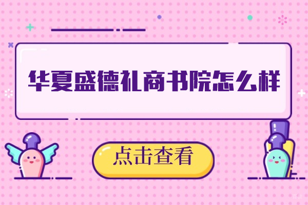 福州技能资格考证-福州华夏盛德礼商书院怎么样