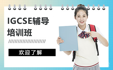 上海海马课堂_上海IGCSE辅导班