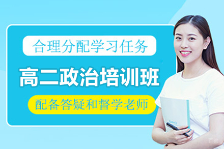 高效攻克高二政治核心攻略 | 广州京督学府培训班深度解析