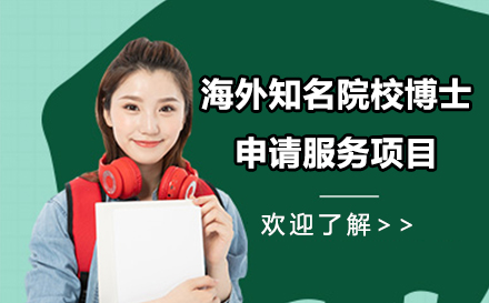 海外知名院校博士申请服务项目