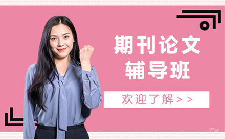上海期刊论文辅导班