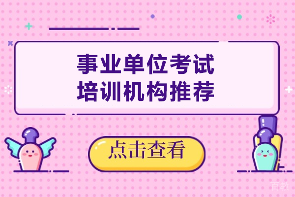 芒果公考:武汉事业单位考试培训的专业选择
