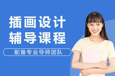 成都王氏教育_成都插画设计辅导课程