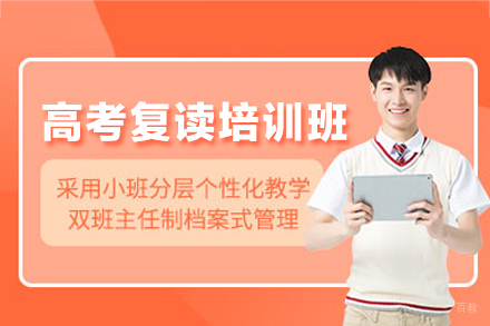 乌鲁木齐高考复读培训班