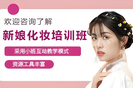 石家庄专业新娘化妆课程:塑造婚礼妆造艺术大师