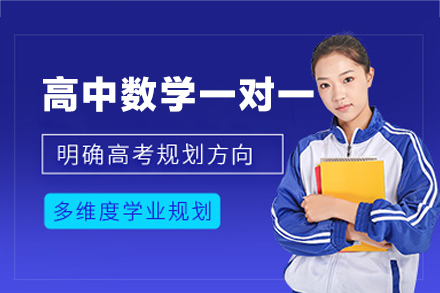 乌鲁木齐高中数学一对一培训班