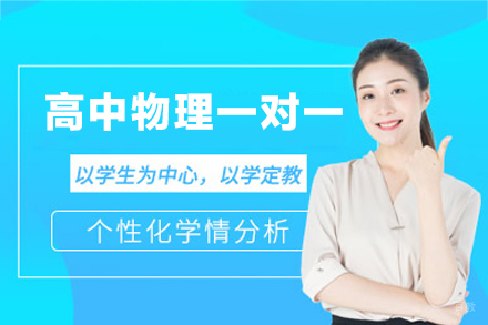 乌鲁木齐高中物理一对一培训班