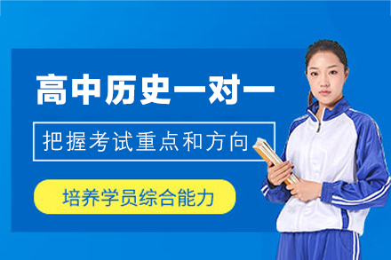 乌鲁木齐高中历史一对一培训班