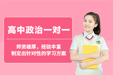 乌鲁木齐高中政治一对一培训班
