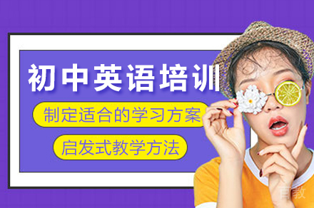 成都初中英语培训课程