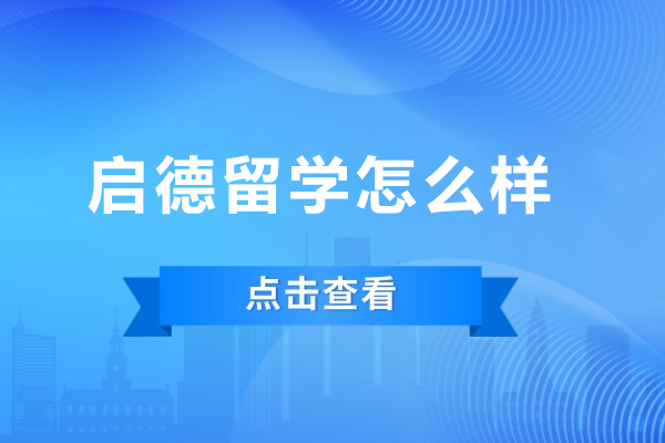 大连启德留学怎么样