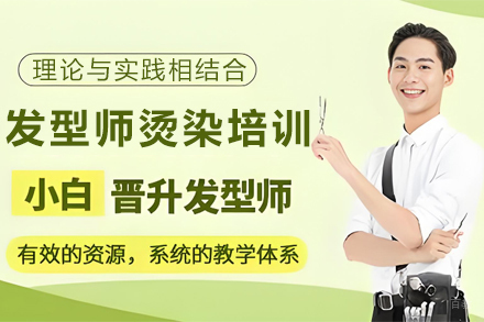 石家庄美发烫染技术提升训练班