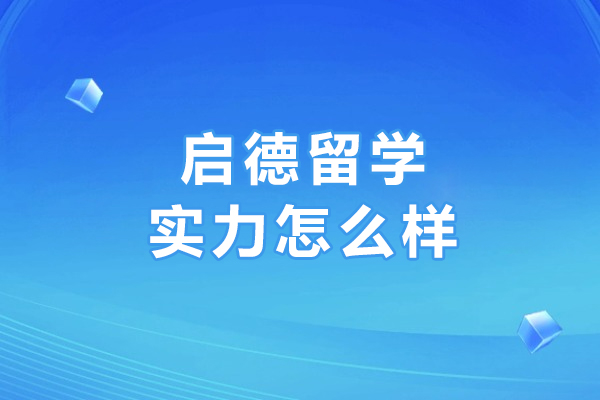大连启德留学实力怎么样