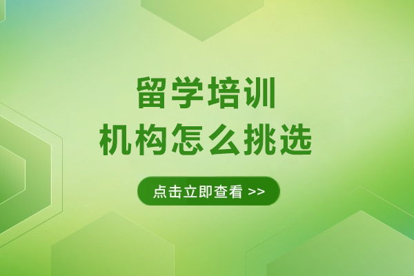 大连留学培训机构怎么挑选