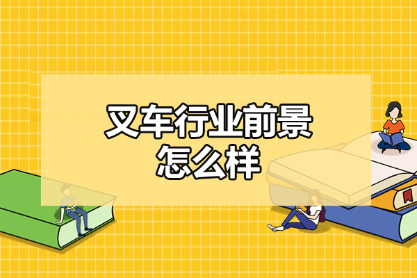 济南叉车行业前景怎么样