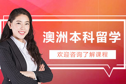 大连澳大利亚本科留学申请