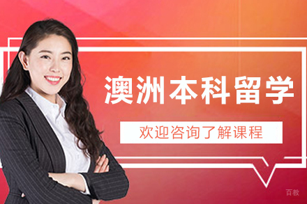 大连澳大利亚本科留学申请