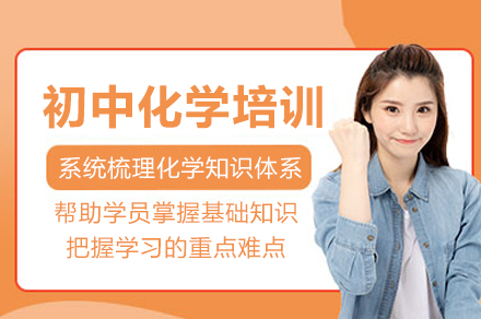 成都初中化学培训课程