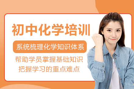 成都初中化学培训课程
