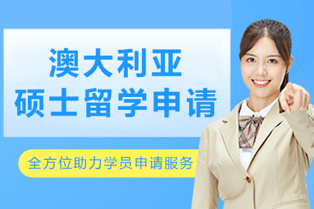 大连澳大利亚硕士留学申请