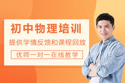 成都初中物理培训课程